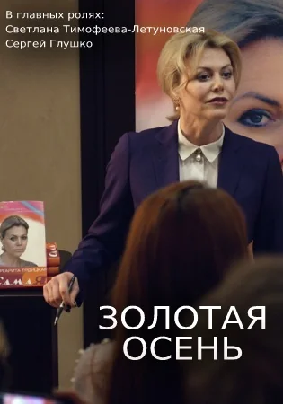Золотая осень (2019)