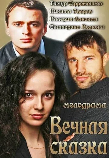 Вечная сказка (2013)