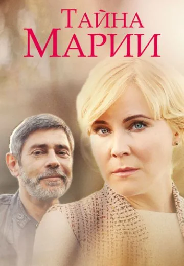Тайна Марии (2019)