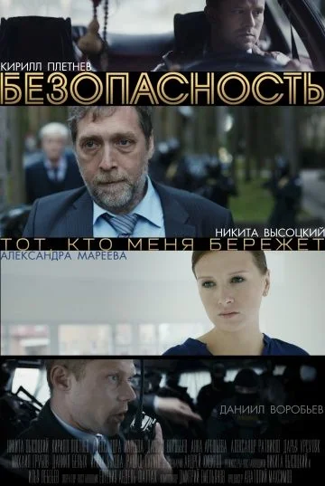 Безопасность (2018)