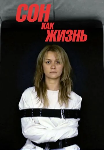 Сон как жизнь (2014)