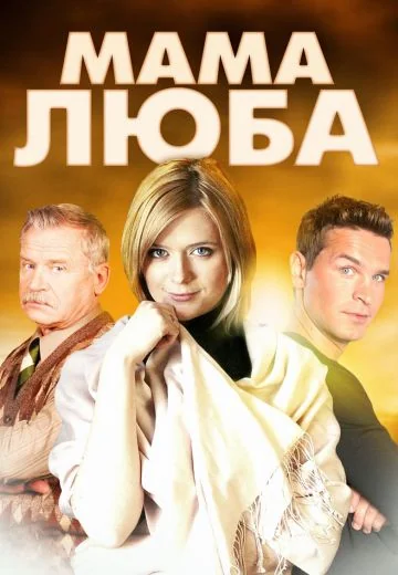 Мама Люба (2014)