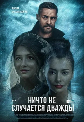Ничто не случается дважды (2019-2020)