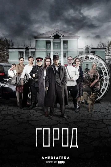 Город (2017)