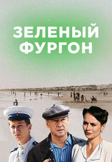 Зелёный фургон: Совсем другая история (2019)