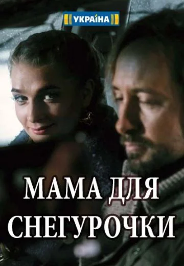 Мама для снегурочки (2017)