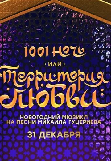 1001 ночь, или Территория любви (2019)