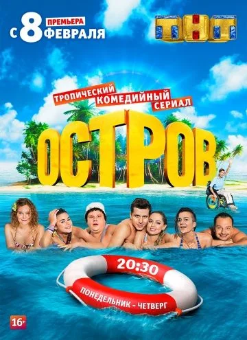 Остров (2016-2018)