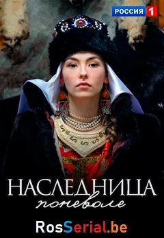 Наследница поневоле (2018)