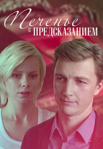 Печенье с предсказанием (2016)
