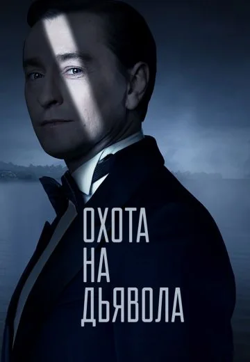 Охота на дьявола (2017)