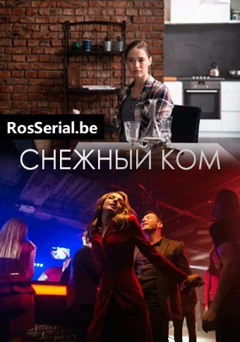 Снежный ком (2020)