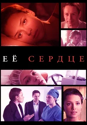 Её сердце (2010)