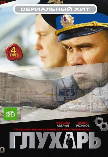 Глухарь (2008-2011)