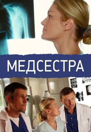 Медсестра (2016)