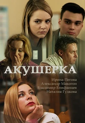 Акушерка 1 сезон (2017)