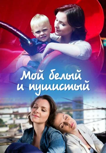 Мой белый и пушистый (2013)