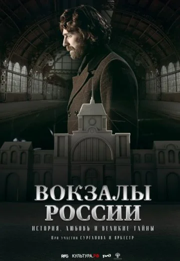 Вокзалы России: связь времен (2016)
