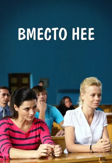 Вместо неё (2015)
