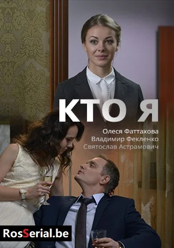 Кто я (2016)