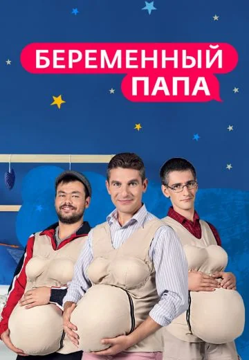 Беременный папа (2017)
