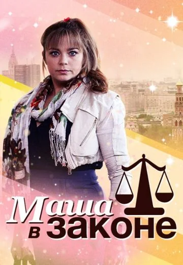 Маша в законе (2012-2013)