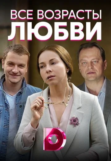 Все возрасты любви (2018)