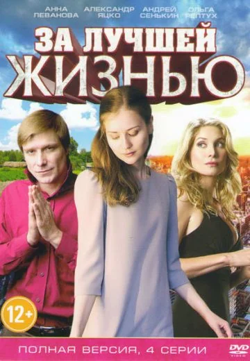 За лучшей жизнью (2016)