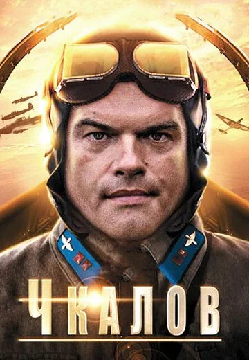 Чкалов (2012)