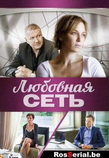 Любовная сеть (2016)