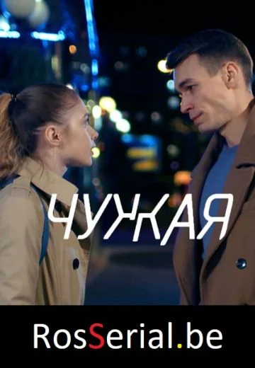 Чужая (2020)
