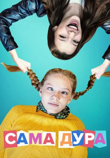 Сама дура 1 сезон (2020)