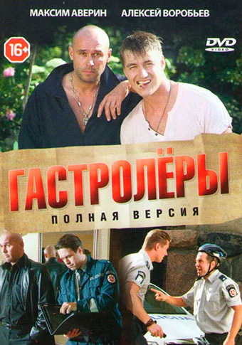 Гастролёры (2015)
