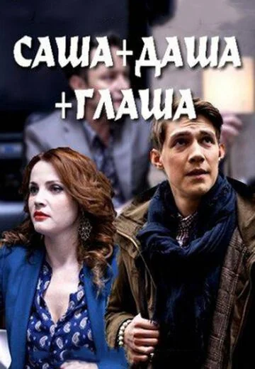 Саша + Даша + Глаша (2017)