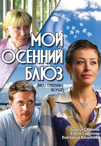 Мой осенний блюз (2008)