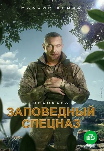 Заповедный спецназ 1 сезон (2021)