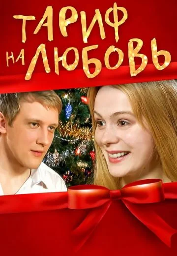 Тариф на любовь (2004)