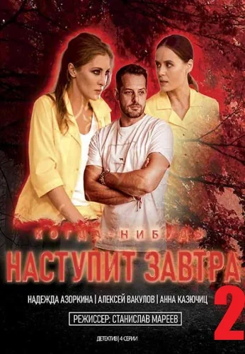 Когда-нибудь наступит завтра 2 (2021)