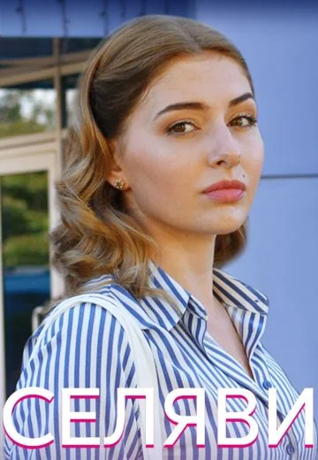 Се ля ви (2021)