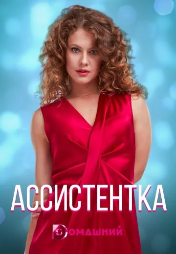 Ассистентка (2021)