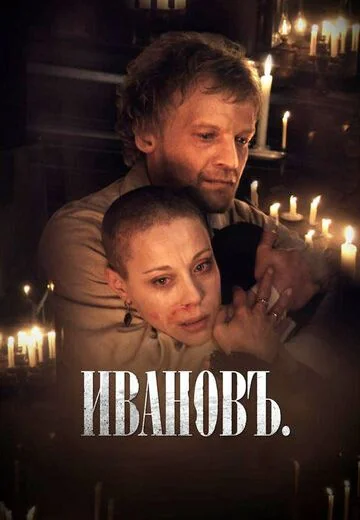 Ивановъ (2009)