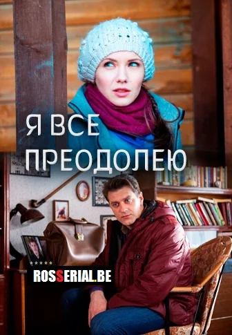 Я всё преодолею (2014)