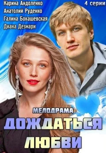 Дождаться любви (2014)