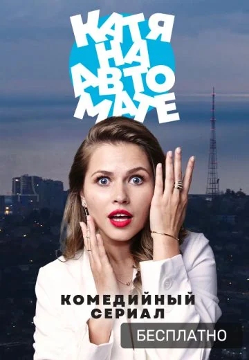 Катя на автомате (2021)
