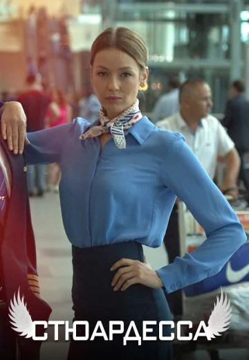 Стюардесса (2021)