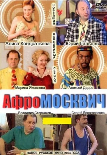 Афромосквич (2004)