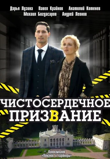 Чистосердечное призвание (2020-2025)
