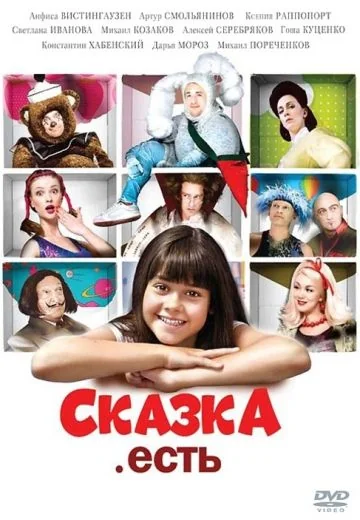 Сказка. Есть (2012)