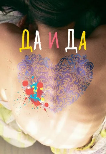 Да и да (2014)