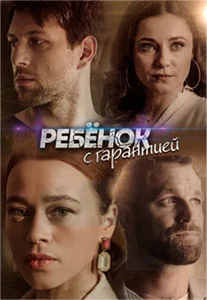 Ребёнок с гарантией (2021)